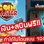 สปินฟรี coin master ฟรี